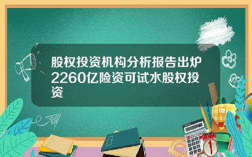 股权投资机构分析报告出炉2260亿险资可试水股权投资