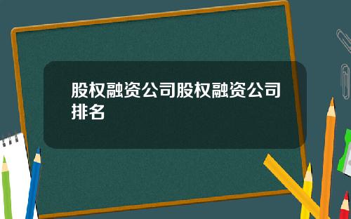 股权融资公司股权融资公司排名