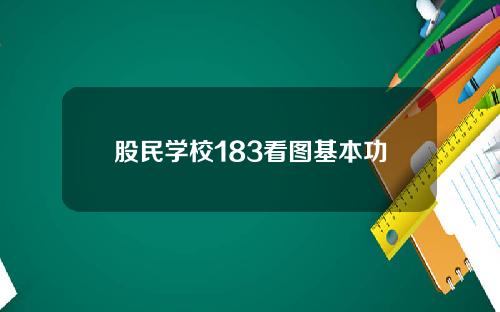 股民学校183看图基本功