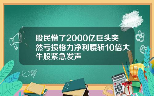 股民懵了2000亿巨头突然亏损格力净利腰斩10倍大牛股紧急发声