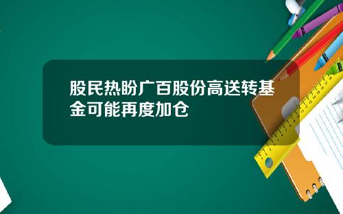 股民热盼广百股份高送转基金可能再度加仓