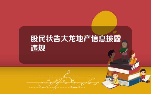 股民状告大龙地产信息披露违规