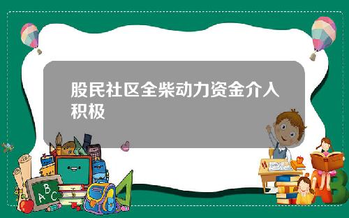 股民社区全柴动力资金介入积极