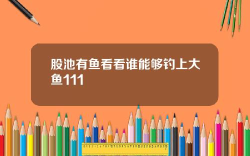 股池有鱼看看谁能够钓上大鱼111