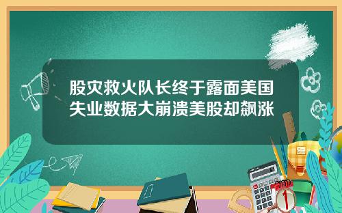 股灾救火队长终于露面美国失业数据大崩溃美股却飙涨