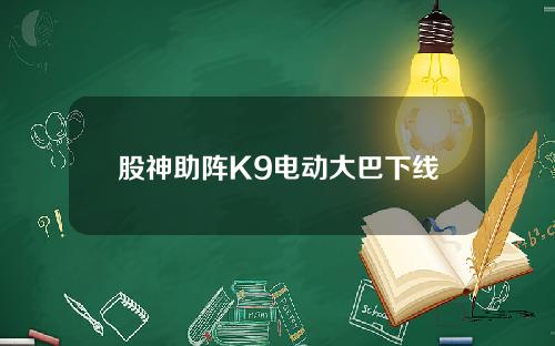 股神助阵K9电动大巴下线