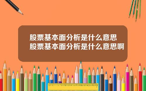 股票基本面分析是什么意思股票基本面分析是什么意思啊