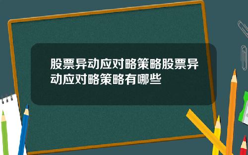 股票异动应对略策略股票异动应对略策略有哪些