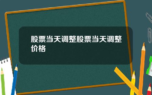 股票当天调整股票当天调整价格