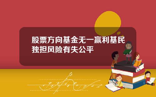 股票方向基金无一赢利基民独担风险有失公平