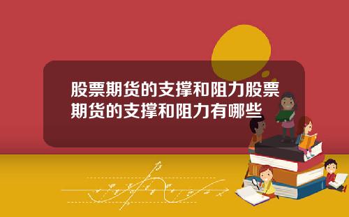 股票期货的支撑和阻力股票期货的支撑和阻力有哪些