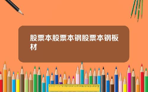 股票本股票本钢股票本钢板材