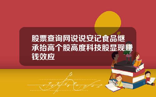 股票查询网说说安记食品继承抬高个股高度科技股显现赚钱效应