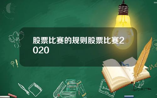 股票比赛的规则股票比赛2020