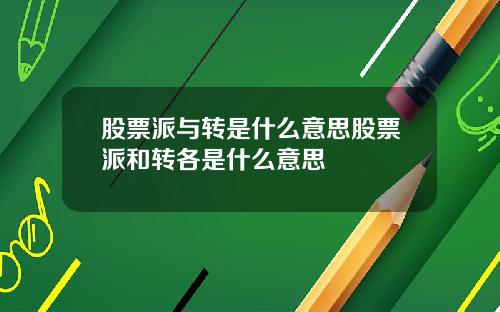股票派与转是什么意思股票派和转各是什么意思
