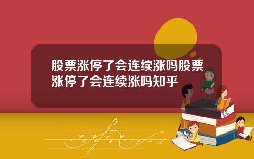 股票涨停了会连续涨吗股票涨停了会连续涨吗知乎