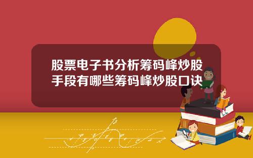 股票电子书分析筹码峰炒股手段有哪些筹码峰炒股口诀