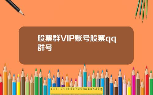 股票群VIP账号股票qq群号
