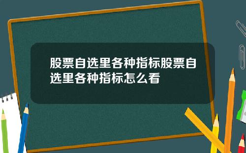 股票自选里各种指标股票自选里各种指标怎么看