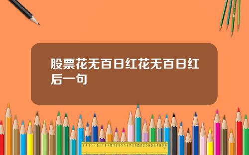 股票花无百日红花无百日红后一句