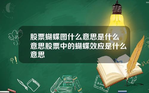 股票蝴蝶图什么意思是什么意思股票中的蝴蝶效应是什么意思