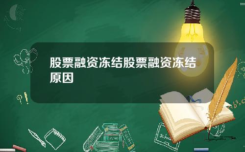 股票融资冻结股票融资冻结原因