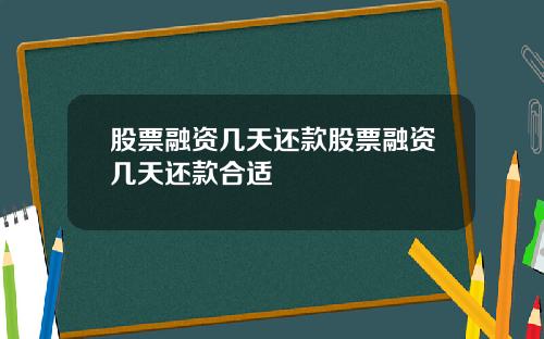 股票融资几天还款股票融资几天还款合适