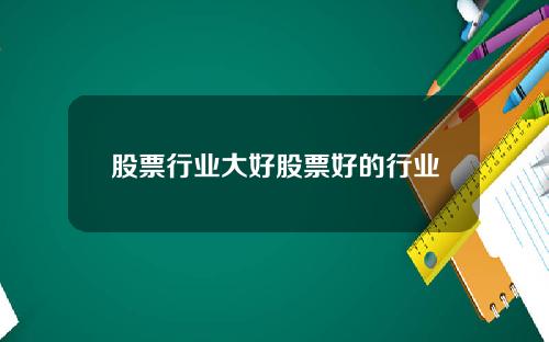 股票行业大好股票好的行业