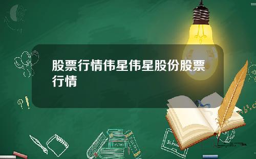 股票行情伟星伟星股份股票行情