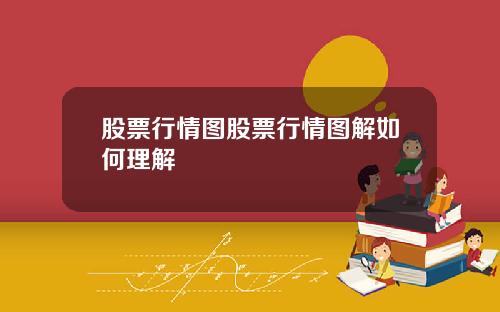 股票行情图股票行情图解如何理解