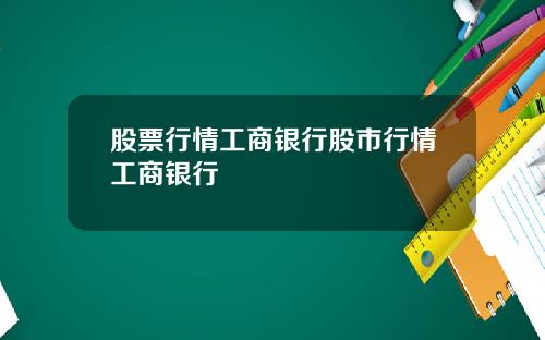 股票行情工商银行股市行情工商银行