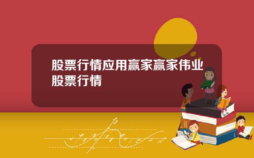 股票行情应用赢家赢家伟业股票行情