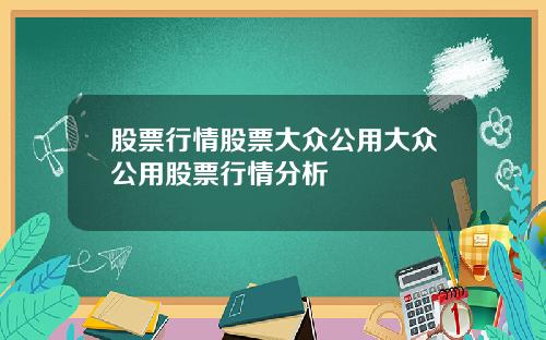 股票行情股票大众公用大众公用股票行情分析