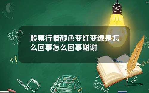 股票行情颜色变红变绿是怎么回事怎么回事谢谢