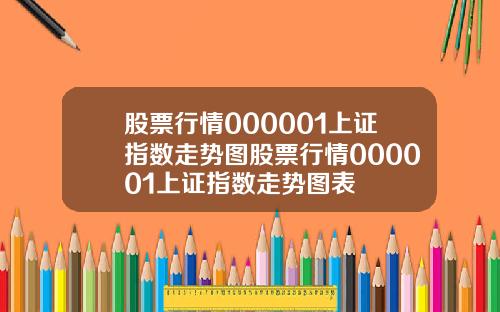 股票行情000001上证指数走势图股票行情000001上证指数走势图表