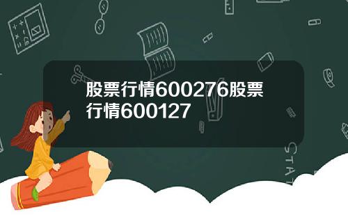股票行情600276股票行情600127