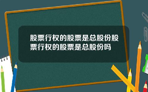 股票行权的股票是总股份股票行权的股票是总股份吗