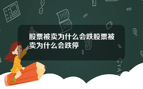 股票被卖为什么会跌股票被卖为什么会跌停