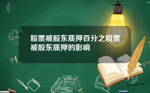 股票被股东质押百分之股票被股东质押的影响