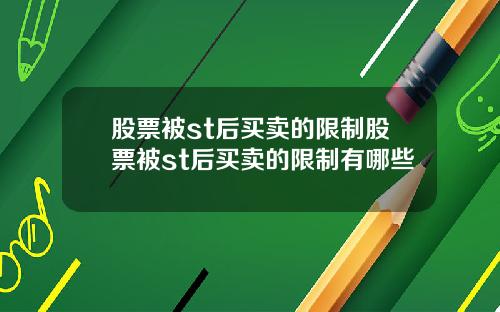 股票被st后买卖的限制股票被st后买卖的限制有哪些