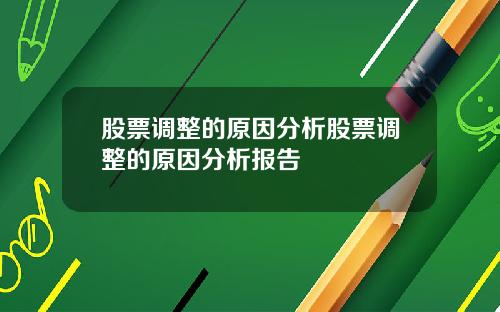 股票调整的原因分析股票调整的原因分析报告