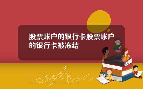 股票账户的银行卡股票账户的银行卡被冻结