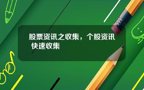 股票资讯之收集，个股资讯 快速收集