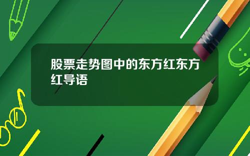 股票走势图中的东方红东方红导语