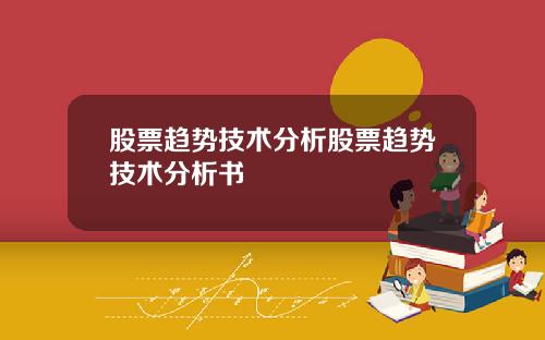 股票趋势技术分析股票趋势技术分析书