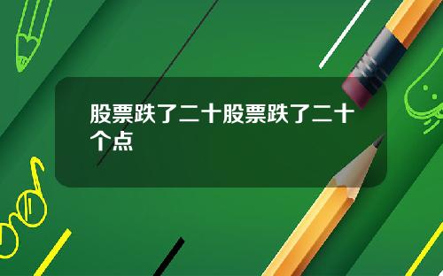 股票跌了二十股票跌了二十个点