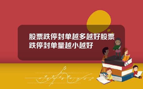 股票跌停封单越多越好股票跌停封单量越小越好