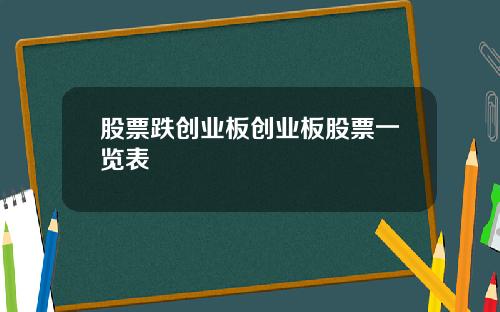 股票跌创业板创业板股票一览表