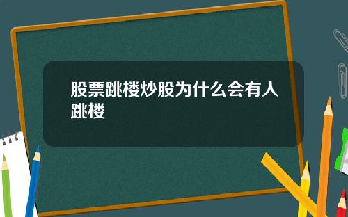 股票跳楼炒股为什么会有人跳楼