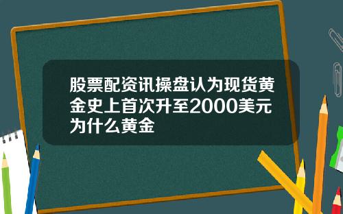 股票配资讯操盘认为现货黄金史上首次升至2000美元为什么黄金